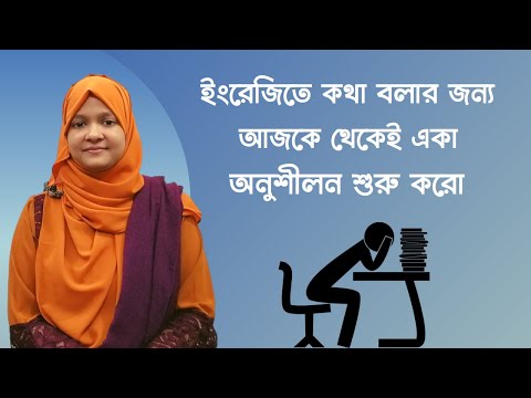 ভিডিও: কিভাবে ইংরেজি অনুশীলন করবেন