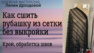 видео: Как сшить нарядную рубашку из трикотажной сетки без выкройки. Крой на ткани, обработка швов на сетке картинка: Как сшить нарядную рубашку из трикотажной сетки без выкройки. Крой на ткани, обработка швов на сетке