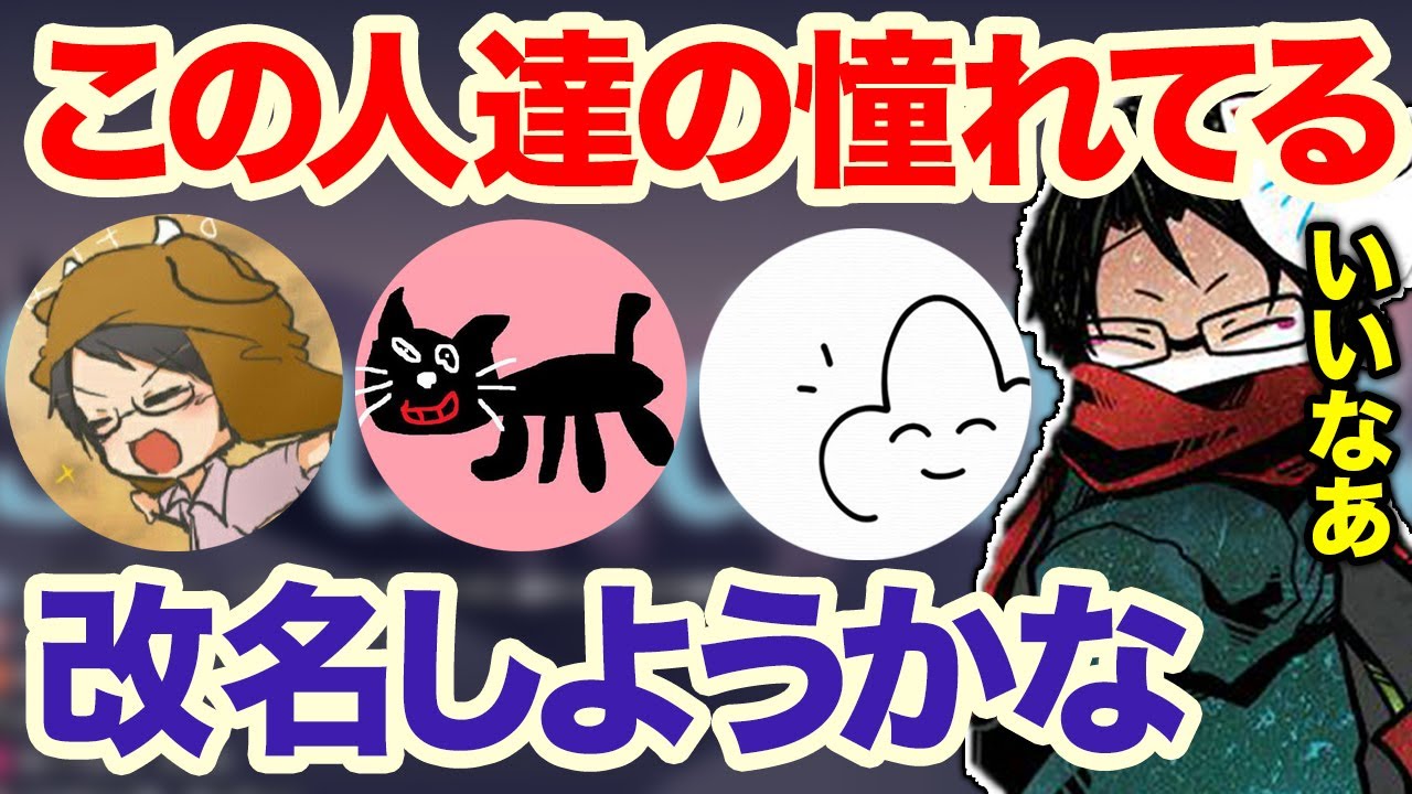 実はtowacoはキヨや牛沢の活動名に憧れていた！？新しい名前を考えた結果...【切り抜き】