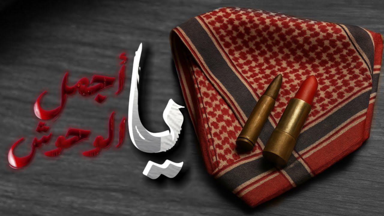 يا أجمل الوحوش