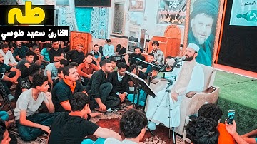 تلاوة خيالية جدا | سورة مريم طه النبأ الضحى الشرح الكوثر | القارئ سعيد طوسي Sheikh Saeed Toosi 2018