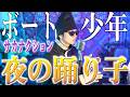 【ボート少年】サカナクション"夜の踊り子"歌いました