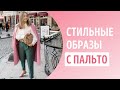 С чем носить пальто осенью? 5 стильных образов с женским пальто.