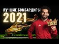 Золотая бутса - 2021: кто забил вагон голов в уходящем году