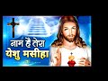 Naam hai tera yishu mashiha  नाम है तेरा यीशु मसीहा  Satish Saawariya