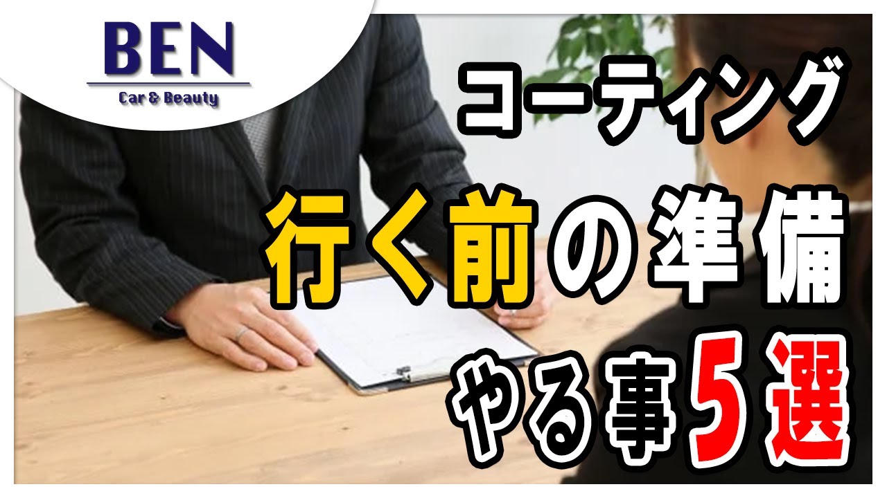 【保存版】初コーティング前に見て！9割が知らない“お店に行く前”にするべきポイントを教えます｜カーコーティング