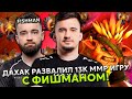 ДАХАК РАЗВАЛИЛ 13К ММР ИГРУ В КОМАНДЕ С ФИШМАНОМ! | DAXAK с FISHMAN STREAM DOTA 2