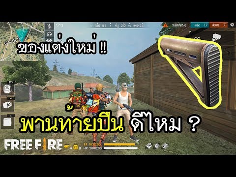 Free Fire ของแต่งใหม่ พานท้ายปืน ดีไหม ?