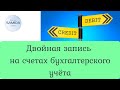 Основы бухгалтерского учёта, двойная запись.