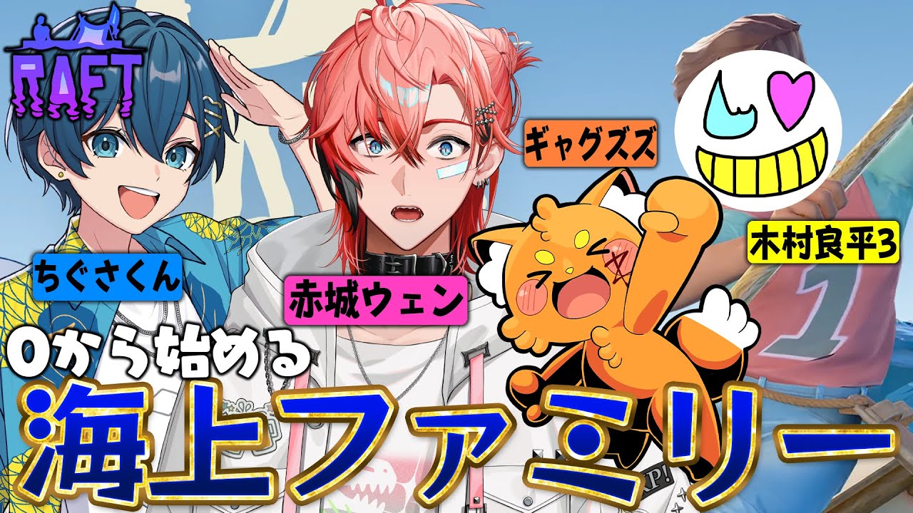 Raft】ドキッ激やば海上生活！【赤城ウェン/木村良平3/ズズ/ちぐさくん
