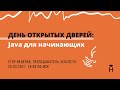 ДЕНЬ ОТКРЫТЫХ ДВЕРЕЙ: Java для начинающих [Хекслет]