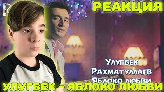 Улугбек Рахматуллаев - Яблоко любви (Official video) Реакция Улугбек Рахматуллаев - Яблоко любви (Official video) Реакция
