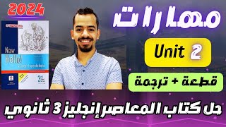 حل كتاب المعاصر انجليزي تالتة ثانوي مهارات unit 2 #انجليزي_تالتة_ثانوي #مستر_عمرو_موافي