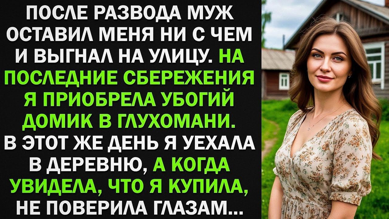 После развода я купила убогий домик в глухомани. Но когда я увидела, что я приобрела....