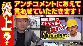 【アンチコメに回答】「建設業界これやったら終わり！闇に葬られる」の動画が大きな反響の中で色々意見も有ると思いますが言わせていただきます！