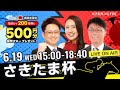 楽天競馬LIVE:天国と地獄(さきたま杯・JpnI)出演者:守永真彩さん(MC)・津田照之さん・古谷剛彦さん