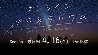 プラネタリウム オンライン 「星に願いを―七夕に寄せて」がテーマのオンラインプラネタリウム YouTubeの無料ライブ配信で7月7日実施｜一般社団法人