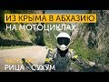 Из Крыма в Абхазию на мотоциклах. Часть 3. Озеро Рица - Гегский Водопад - Сухум