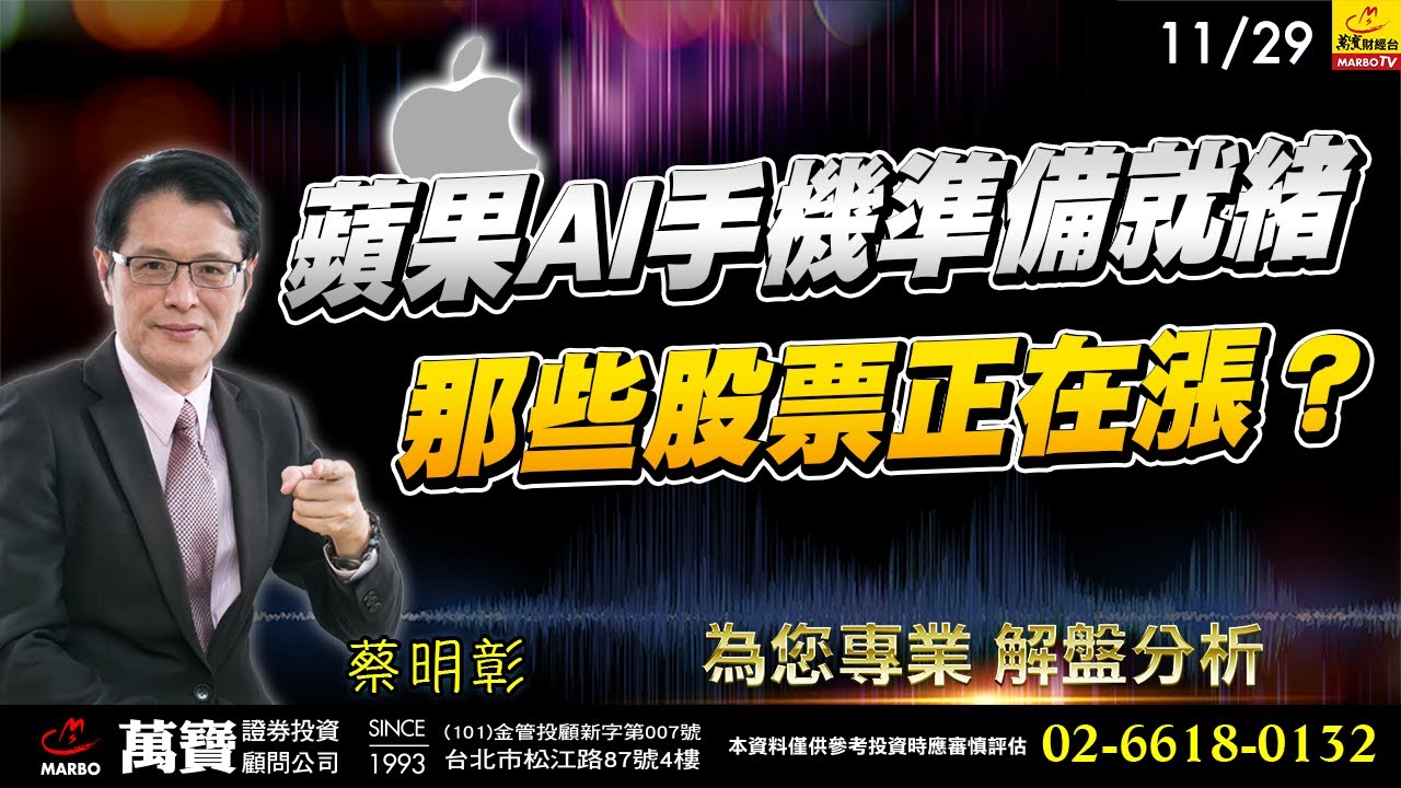 2023/11/29 蘋果AI手機準備就緒，那些股票正在漲？ 蔡明彰