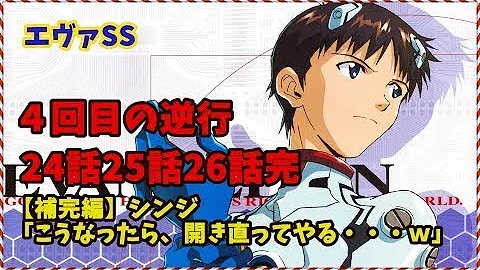 تحميل エヴァss シンジ こうなったら 開き直ってやる ｗ 5話 6話 人気アニメ Ssチャンネル Mp4 Mp3