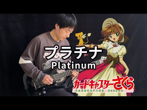 Cardcaptor Sakura】OP「Platinum」- Vichede (Electric Guitar