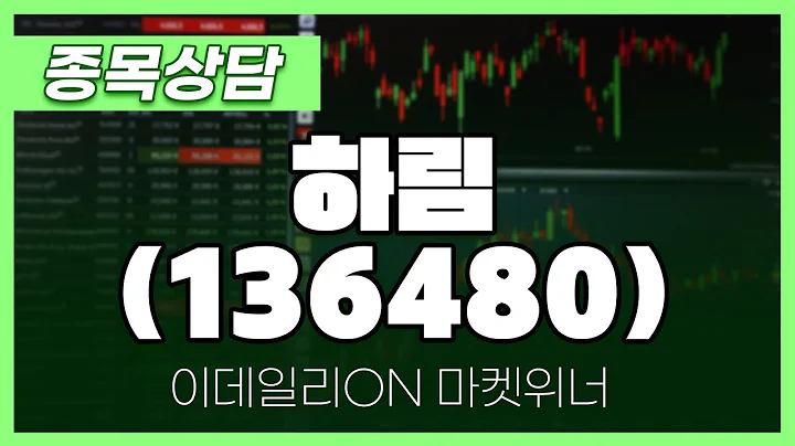 하림(136480) - 이재선 파트너 종목상담 | 마켓 위너 (20241101)
