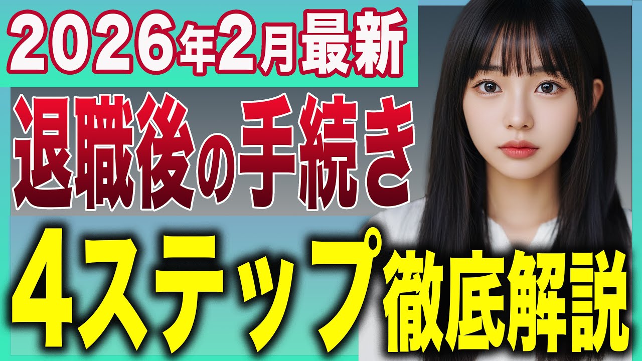 【退職後の手続き】4ステップ解説徹底解説！ハローワークと市役所での手続きと順番【失業保険】【失業手当】【健康保険】【年金】【税金】