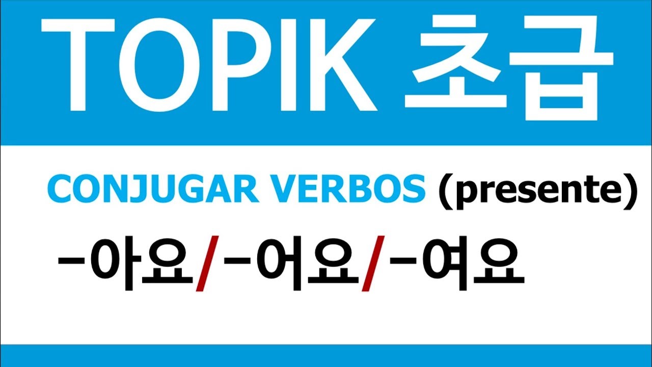 TOPIK 초급 | CONJUGAR VERBOS -아요, -어요, -여요