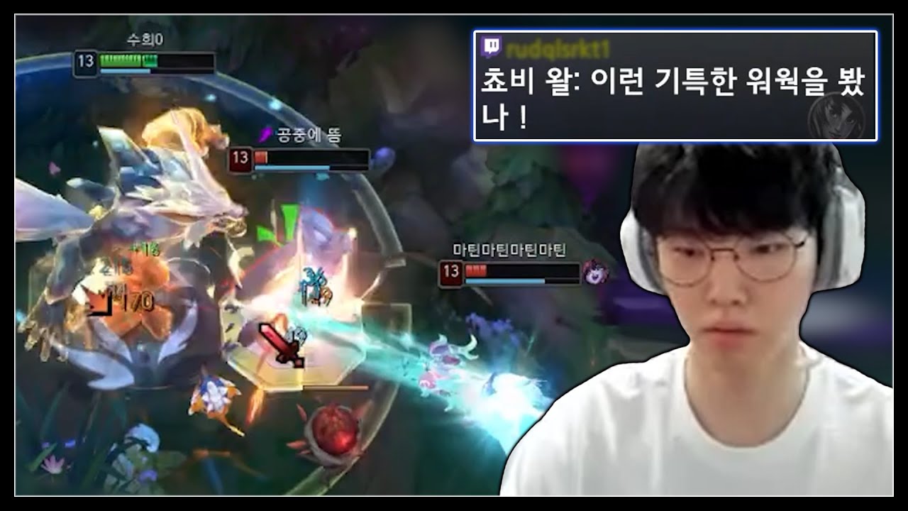 쵸비 : 그래 나도 저 워웍에 한번 졌었지..