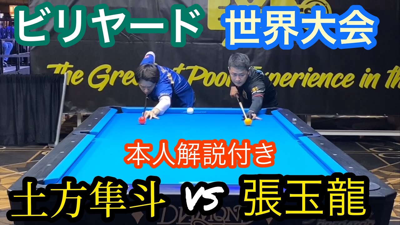 ビリヤード世界大会】土方隼斗vs張玉龍!! 土方隼斗の1人解説
