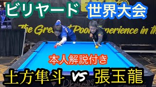 【ビリヤード世界大会】土方隼斗vs張玉龍!! 土方隼斗の1人解説！【Diamond Las Vegas Open】