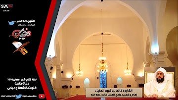 دعاء ختم القران الكريم خاشعة ومبكية القارئ خالد الجليل رمضان 1440هـ