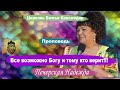 Служение 08.03.2020 Проповедь "Все возможно Богу и тому кто верит!!!" Печерская Надежда