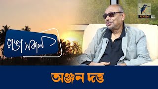 নিজের গান যে এত জনপ্রিয় হয়ে যাবে কল্পনাও করতে পারিনি: অঞ্জন দত্ত | Anjan Dutta | Ranga Sakal