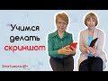 Smartшкола 60+: Как сделать скриншот на IPhone и Android?