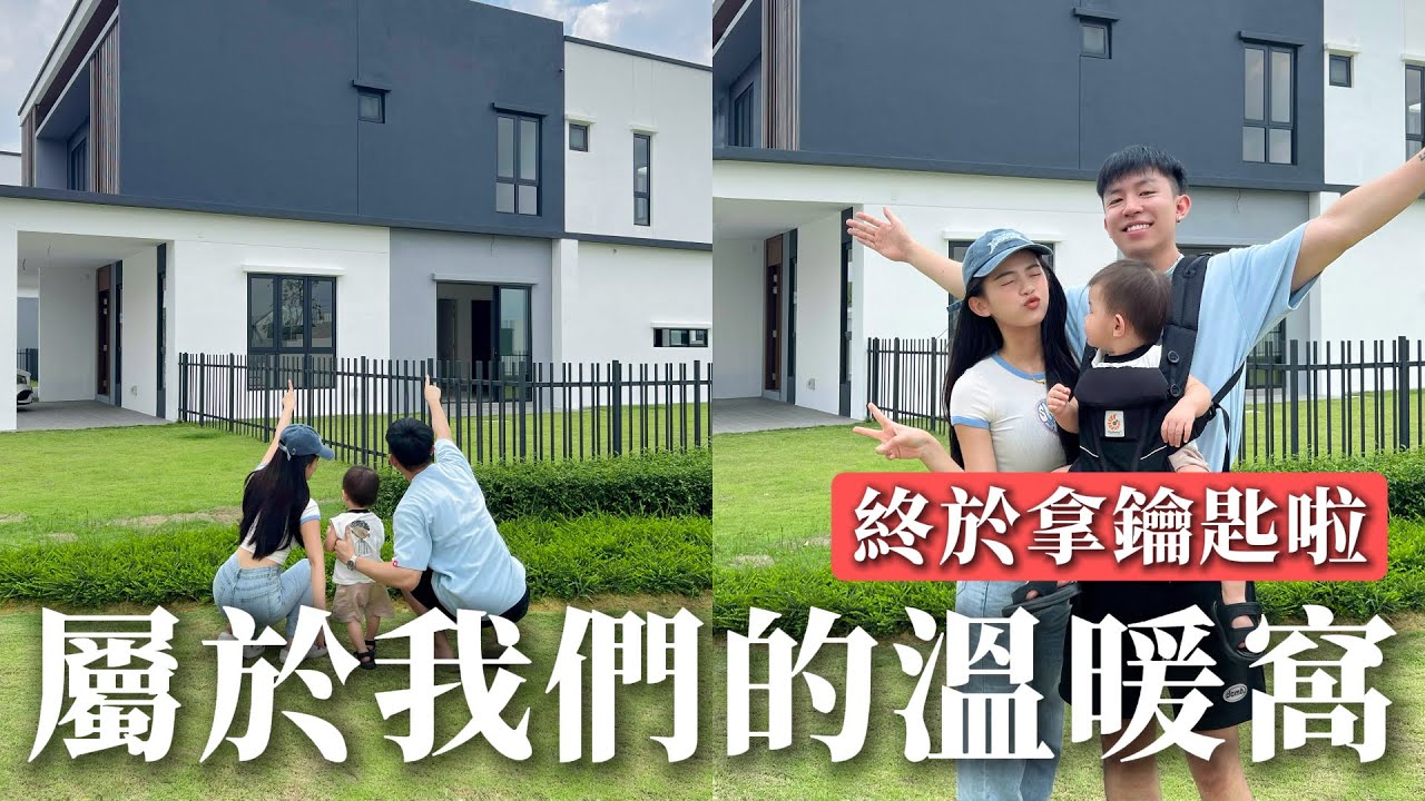 等了兩年的新房子終於拿鑰匙啦!!接下來就要開啟可怕又期待的裝修之路了! 縮圖