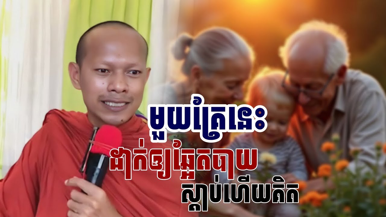 មួយគ្រែនេះ​ដាក់ឲ្យឆ្អែតបាយ​ស្តាប់ហើយគិត​/​ភិក្ខុ​ឡុង​ចន្ថា​