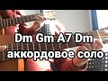 "Аккордовое соло" Dm Gm A7 Dm табы в описании
