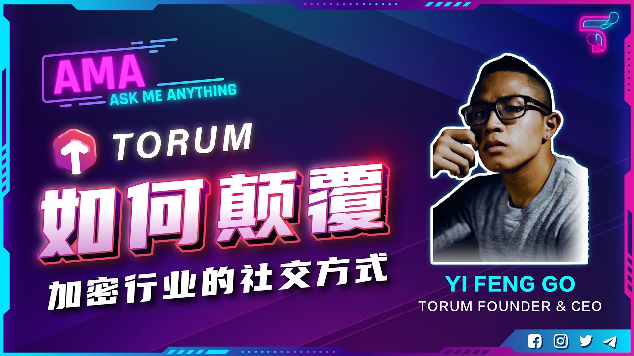【AMA 02】TORUM如何颠覆加密行业的社交方式 ft. Ah Go 吴一风 - YouTube
