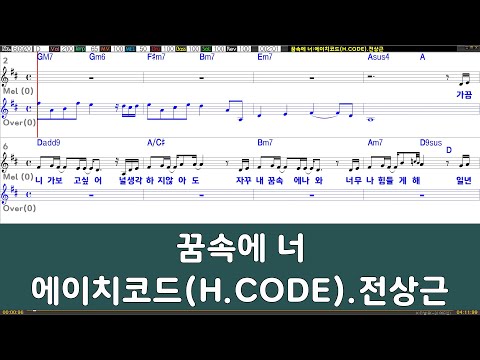[은성반주기] 꿈속에너 - 에이치코드(H.CODE) -전상근 /악보/MR/가사