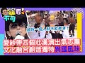 愛紗帶四個壯漢演出氣志團 文化融合創造獨特異國風味【菲看不可】EP581