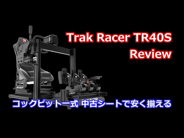 TRAK RACER TR40S Review 中古シートでお安く揃える - YouTube