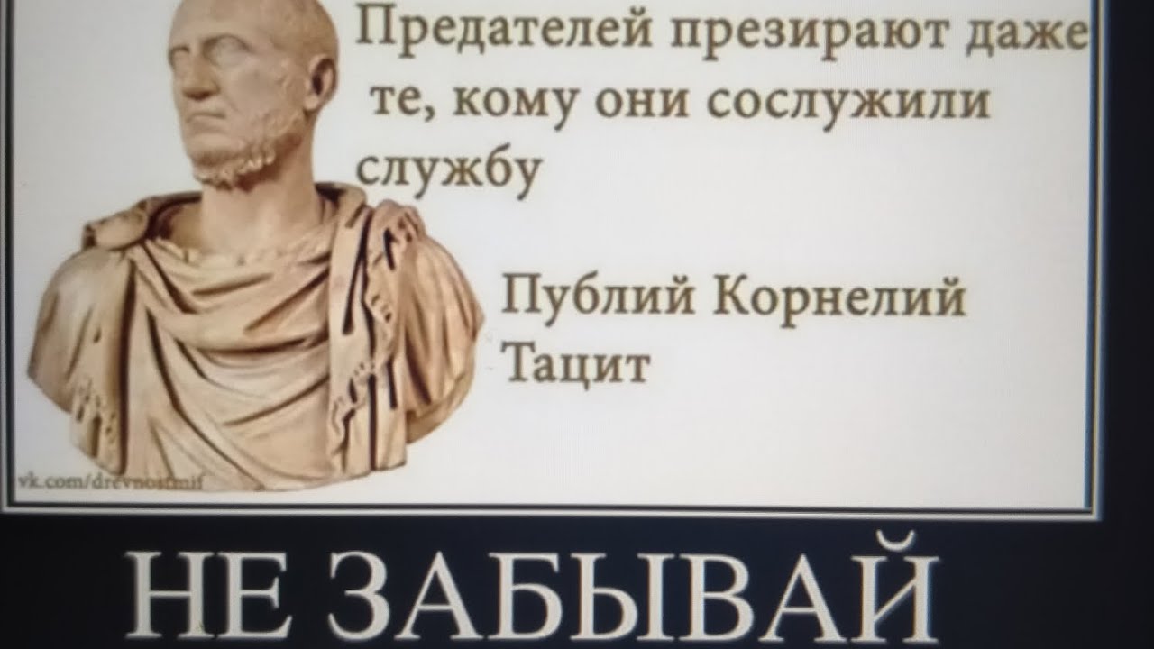 Предатели. Тацит Римский историк. Высказывания о предателях Родины