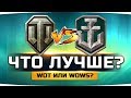 ВЫЯСНЯЕМ ВСЮ ПРАВДУ ● World Of Tanks vs World Of Warships ● ЧТО КРУЧЕ?