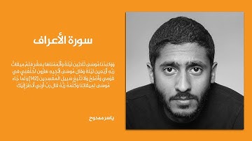 ما تيسر من سورة الأعراف بإداع القارئ ياسر ممدوح