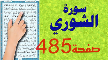 سورة الشورى صفحة 485