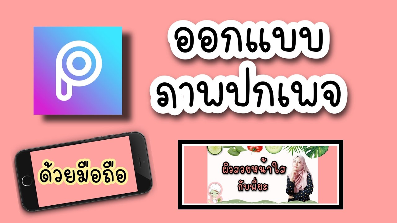 ภาพ ปก หลัง  New Update  ทำปกเฟส แนวบิ้วตี้ ง่ายๆด้วยแอพpicsArt | cover fanpage Facebook