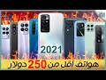 افضل هواتف اقتصادية 2021 بسعر 250$ الربع الثالث من العام