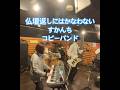 仏壇返しにはかなわない/#すかんち(#コピーバンド)#練習