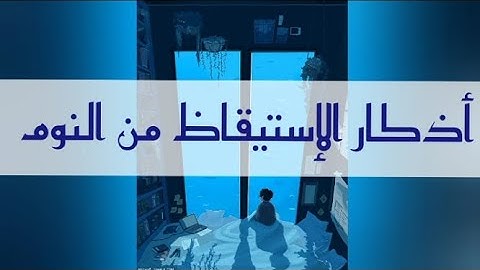 أذكار الإستيقاظ من النوم | مكتوبة |بجودة عالية